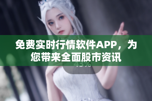 免費實時行情軟件APP，為您帶來全面股市資訊