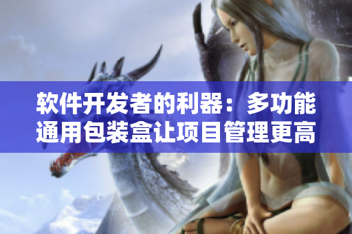 軟件開(kāi)發(fā)者的利器：多功能通用包裝盒讓項(xiàng)目管理更高效