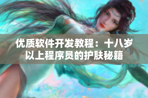 優(yōu)質(zhì)軟件開(kāi)發(fā)教程：十八歲以上程序員的護(hù)膚秘籍