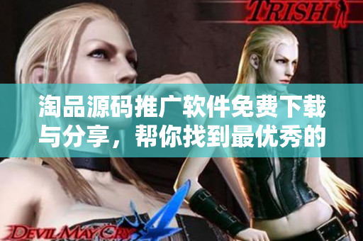 淘品源碼推廣軟件免費下載與分享，幫你找到最優(yōu)秀的1688成品網(wǎng)站源碼