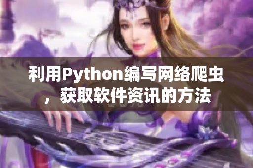 利用Python編寫網(wǎng)絡(luò)爬蟲，獲取軟件資訊的方法