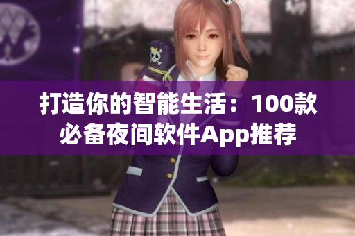 打造你的智能生活：100款必備夜間軟件App推薦