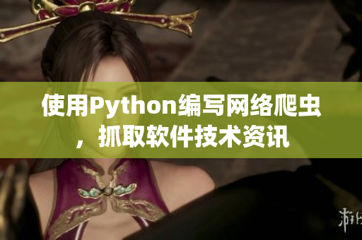 使用Python編寫網(wǎng)絡(luò)爬蟲，抓取軟件技術(shù)資訊