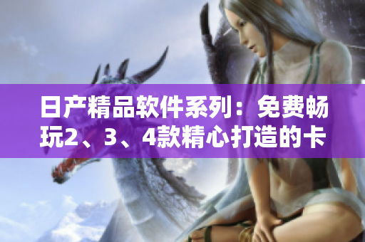 日產(chǎn)精品軟件系列：免費(fèi)暢玩2、3、4款精心打造的卡牌游戲
