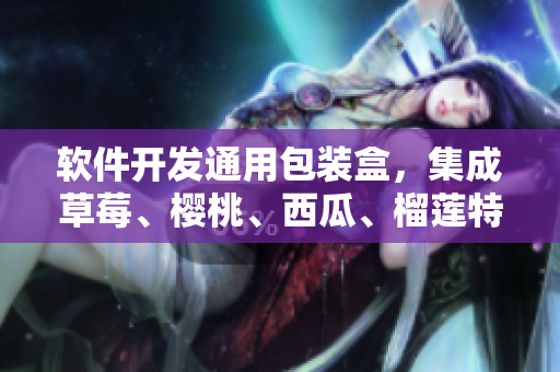 軟件開發(fā)通用包裝盒，集成草莓、櫻桃、西瓜、榴蓮特色功能