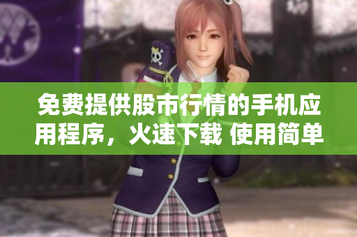 免費提供股市行情的手機應用程序，火速下載 使用簡單操作便捷