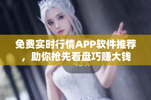 免費(fèi)實(shí)時(shí)行情APP軟件推薦，助你搶先看盤巧賺大錢