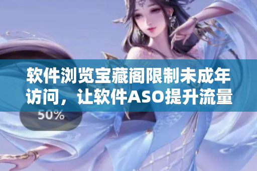 軟件瀏覽寶藏閣限制未成年訪問，讓軟件ASO提升流量