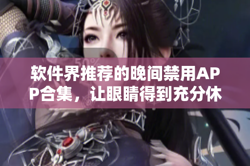 軟件界推薦的晚間禁用APP合集，讓眼睛得到充分休息