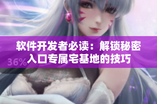 軟件開(kāi)發(fā)者必讀：解鎖秘密入口專(zhuān)屬宅基地的技巧
