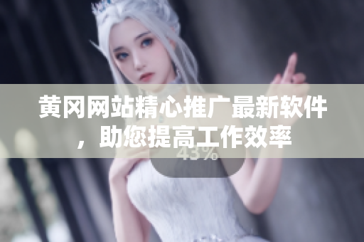 黃岡網(wǎng)站精心推廣最新軟件，助您提高工作效率