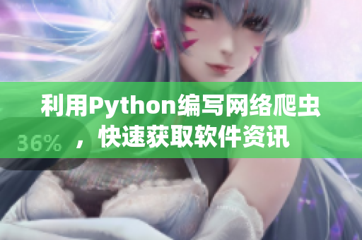 利用Python編寫網(wǎng)絡(luò)爬蟲，快速獲取軟件資訊