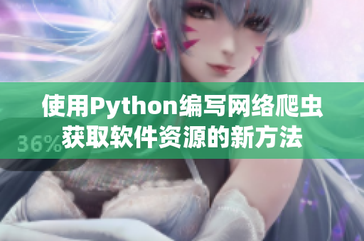 使用Python編寫網絡爬蟲獲取軟件資源的新方法