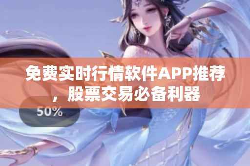 免費實時行情軟件APP推薦，股票交易必備利器