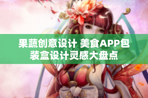 果蔬創(chuàng)意設(shè)計(jì) 美食APP包裝盒設(shè)計(jì)靈感大盤點(diǎn)