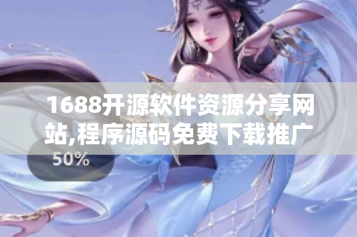 1688開源軟件資源分享網站,程序源碼免費下載推廣