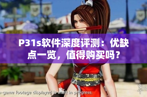 P31s軟件深度評測：優(yōu)缺點一覽，值得購買嗎？