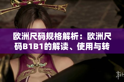 歐洲尺碼規(guī)格解析：歐洲尺碼B1B1的解讀、使用與轉(zhuǎn)換