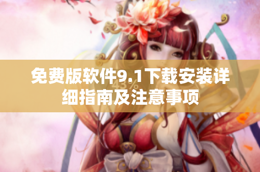 免費版軟件9.1下載安裝詳細指南及注意事項