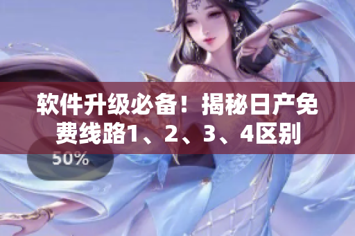 軟件升級必備！揭秘日產(chǎn)免費(fèi)線路1、2、3、4區(qū)別