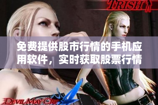 免費(fèi)提供股市行情的手機(jī)應(yīng)用軟件，實(shí)時(shí)獲取股票行情信息