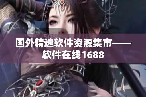 國(guó)外精選軟件資源集市——軟件在線(xiàn)1688