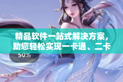 精品軟件一站式解決方案，助您輕松實現一卡通、二卡通、三卡通需求