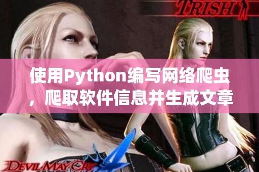 使用Python編寫網(wǎng)絡(luò)爬蟲，爬取軟件信息并生成文章