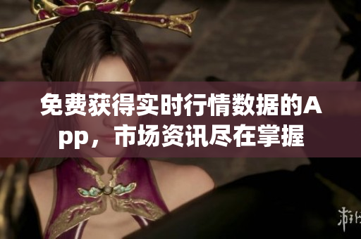 免費獲得實時行情數(shù)據(jù)的App，市場資訊盡在掌握