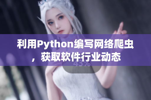 利用Python編寫網(wǎng)絡(luò)爬蟲，獲取軟件行業(yè)動(dòng)態(tài)