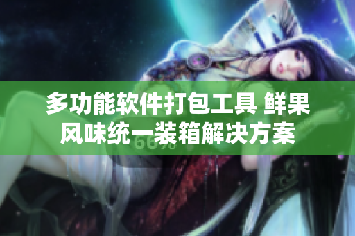 多功能軟件打包工具 鮮果風味統(tǒng)一裝箱解決方案