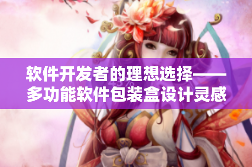 軟件開發(fā)者的理想選擇——多功能軟件包裝盒設計靈感