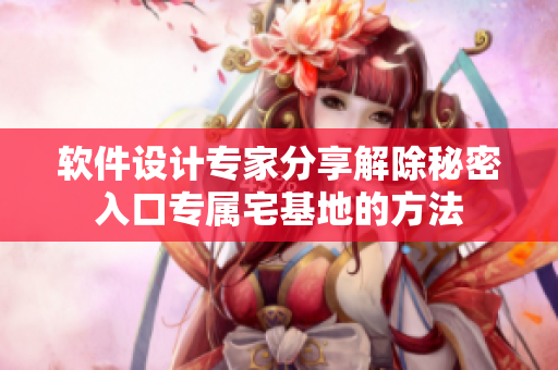 軟件設(shè)計(jì)專家分享解除秘密入口專屬宅基地的方法