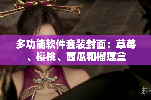 多功能軟件套裝封面：草莓、櫻桃、西瓜和榴蓮盒