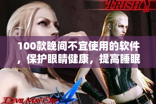 100款晚間不宜使用的軟件，保護眼睛健康，提高睡眠質(zhì)量