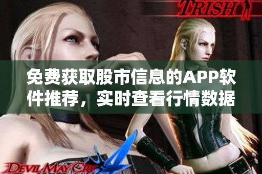 免費獲取股市信息的APP軟件推薦，實時查看行情數(shù)據(jù)