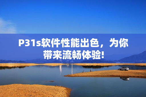 P31s軟件性能出色，為你帶來(lái)流暢體驗(yàn)!
