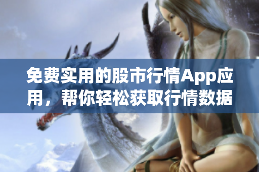 免費(fèi)實(shí)用的股市行情App應(yīng)用，幫你輕松獲取行情數(shù)據(jù)