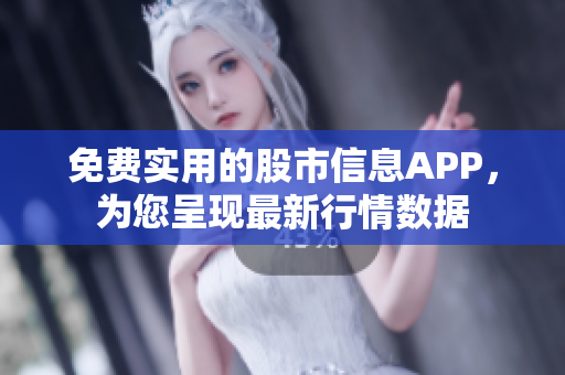 免費(fèi)實(shí)用的股市信息APP，為您呈現(xiàn)最新行情數(shù)據(jù)