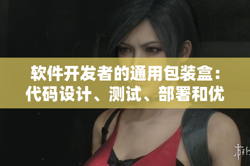 軟件開發(fā)者的通用包裝盒：代碼設(shè)計、測試、部署和優(yōu)化全方位指南