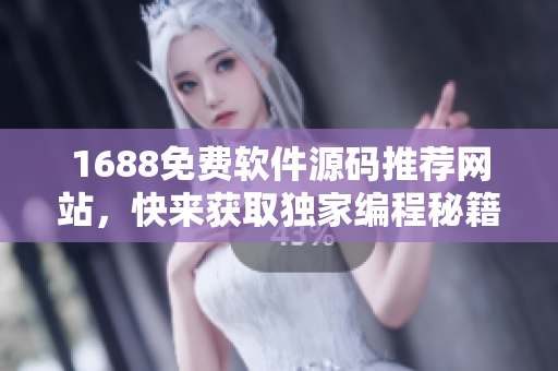 1688免費(fèi)軟件源碼推薦網(wǎng)站，快來獲取獨(dú)家編程秘籍！