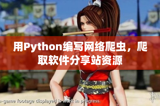 用Python編寫網(wǎng)絡(luò)爬蟲，爬取軟件分享站資源