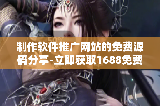 制作軟件推廣網(wǎng)站的免費源碼分享-立即獲取1688免費推薦源碼