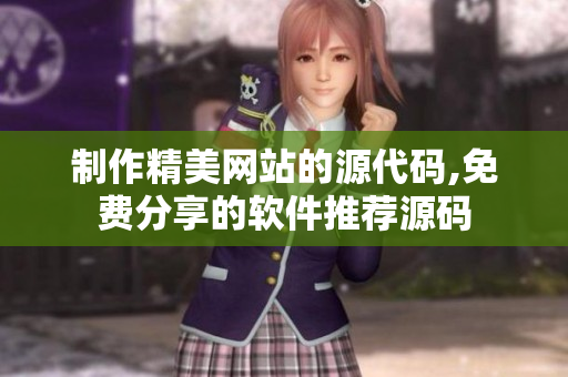 制作精美網(wǎng)站的源代碼,免費分享的軟件推薦源碼
