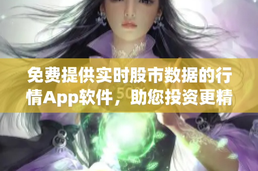 免費(fèi)提供實(shí)時(shí)股市數(shù)據(jù)的行情App軟件，助您投資更精準(zhǔn)
