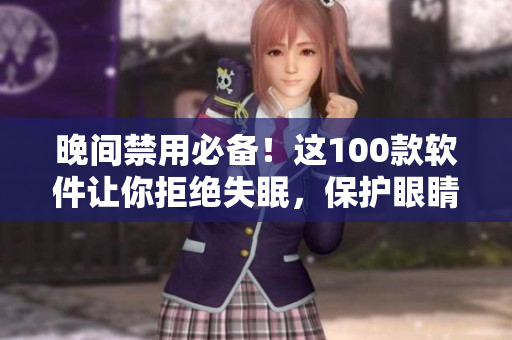 晚間禁用必備！這100款軟件讓你拒絕失眠，保護(hù)眼睛