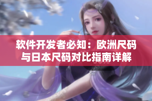 軟件開發(fā)者必知：歐洲尺碼與日本尺碼對(duì)比指南詳解