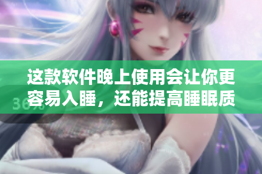 這款軟件晚上使用會(huì)讓你更容易入睡，還能提高睡眠質(zhì)量!