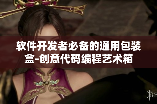 軟件開發(fā)者必備的通用包裝盒-創(chuàng)意代碼編程藝術(shù)箱