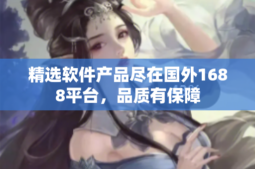 精選軟件產(chǎn)品盡在國外1688平臺，品質有保障